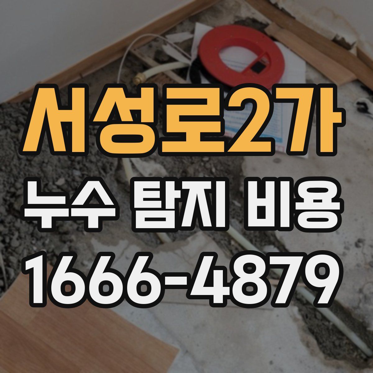 서성로2가 누수 탐지 비용