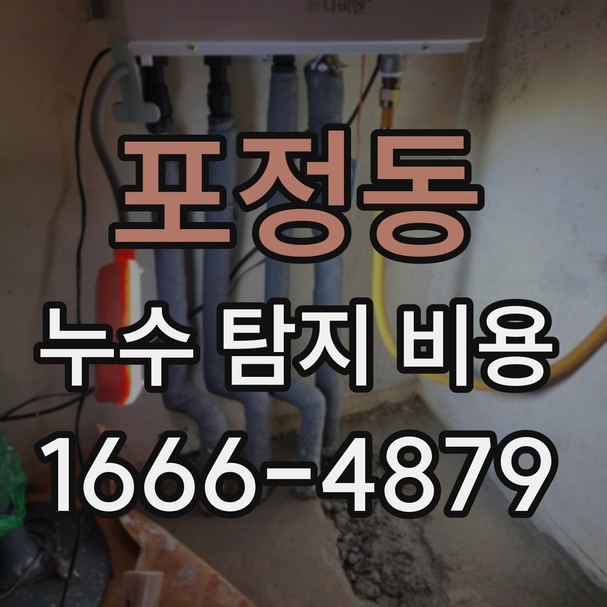 포정동 누수 탐지 비용