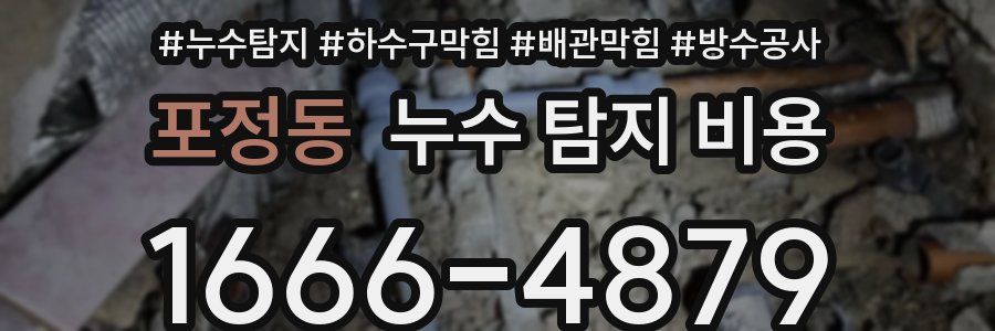 포정동 누수 탐지 비용