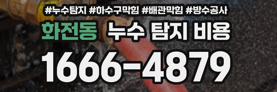 화전동 누수 탐지 비용