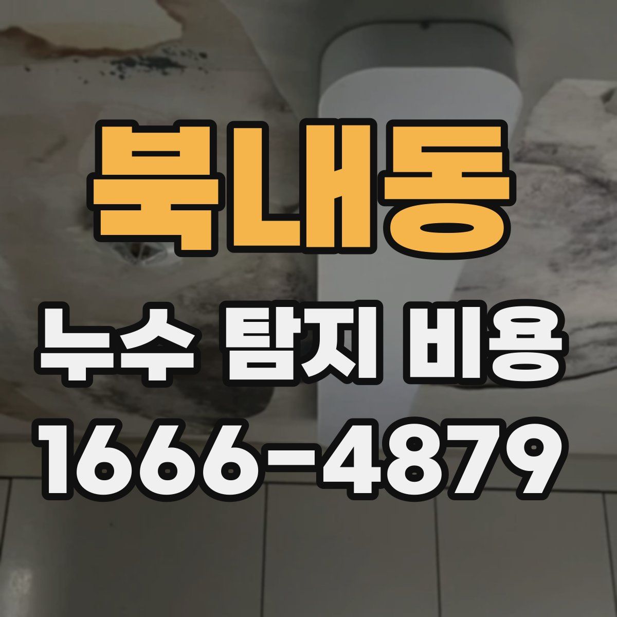 북내동 누수 탐지 비용