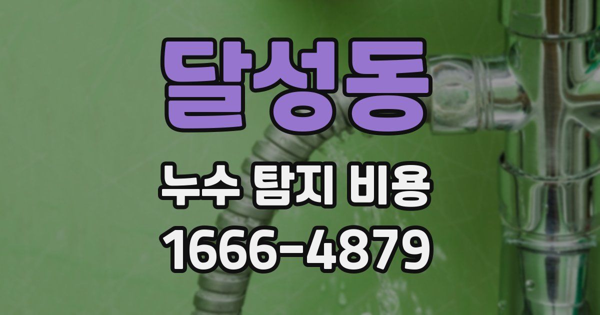 달성동 누수 탐지 비용