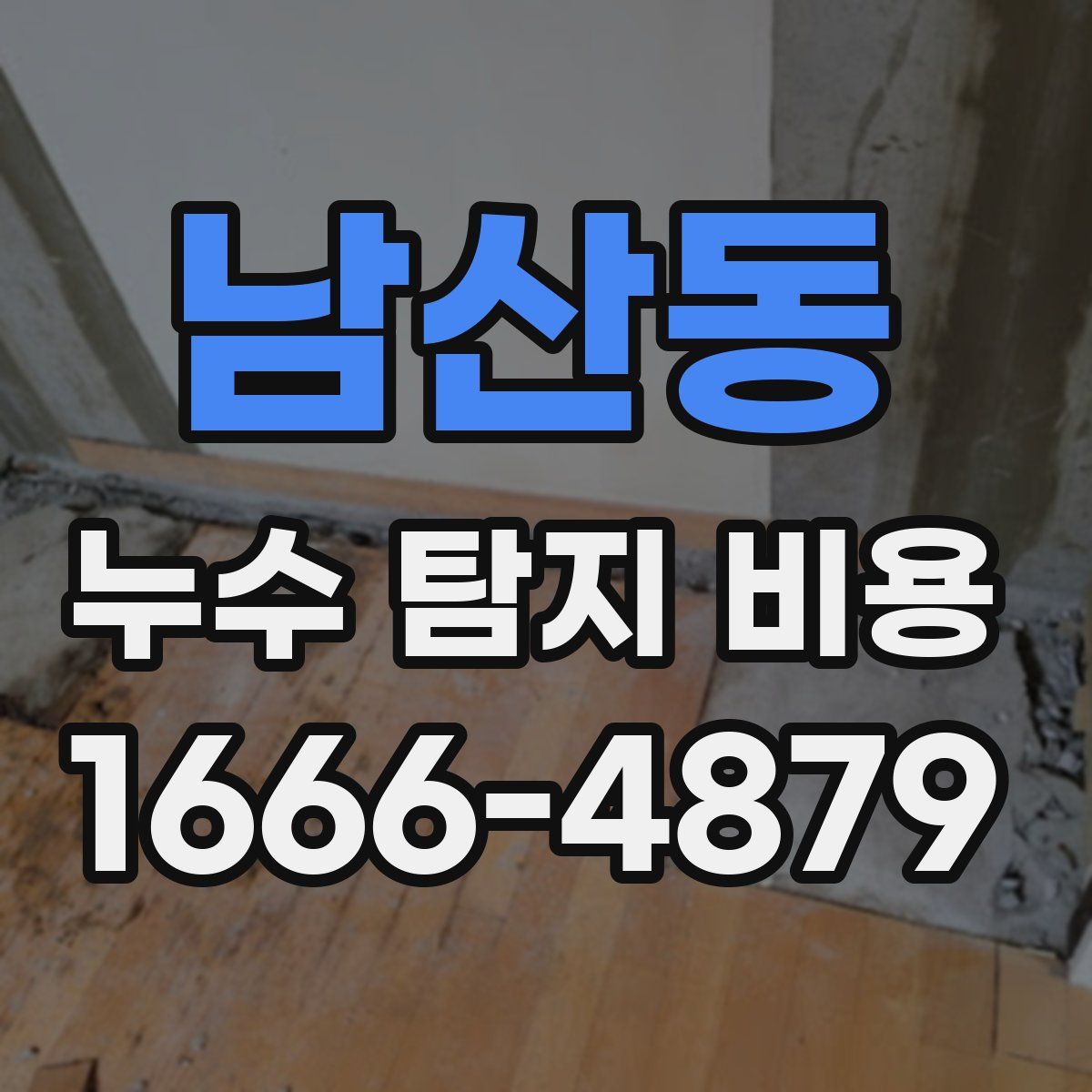남산동 누수 탐지 비용