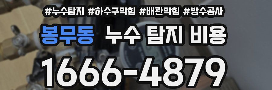 봉무동 누수 탐지 비용