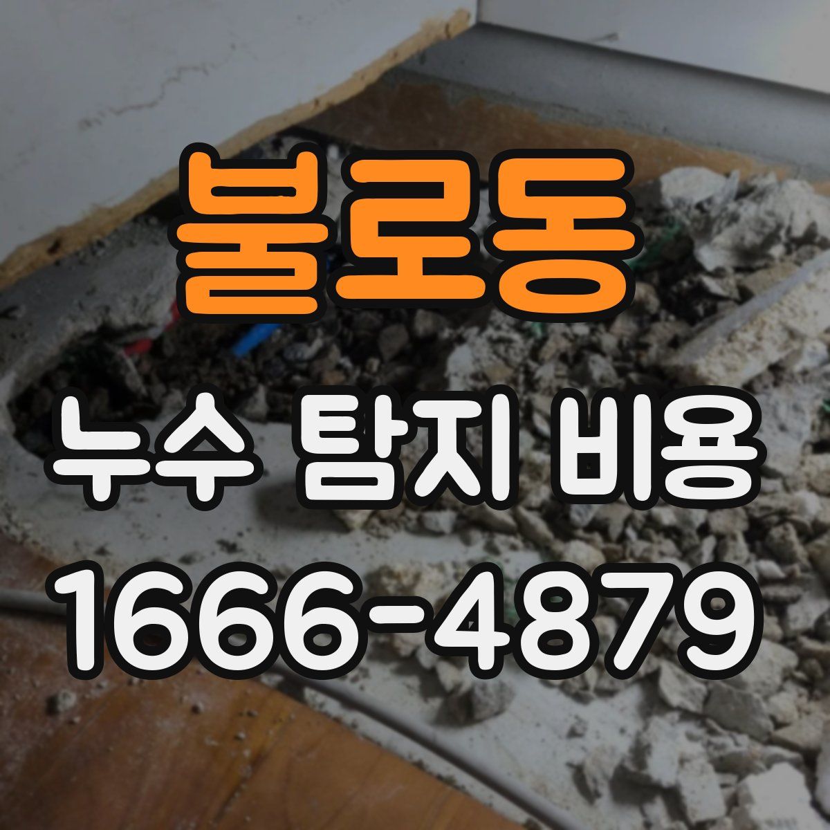 불로동 누수 탐지 비용