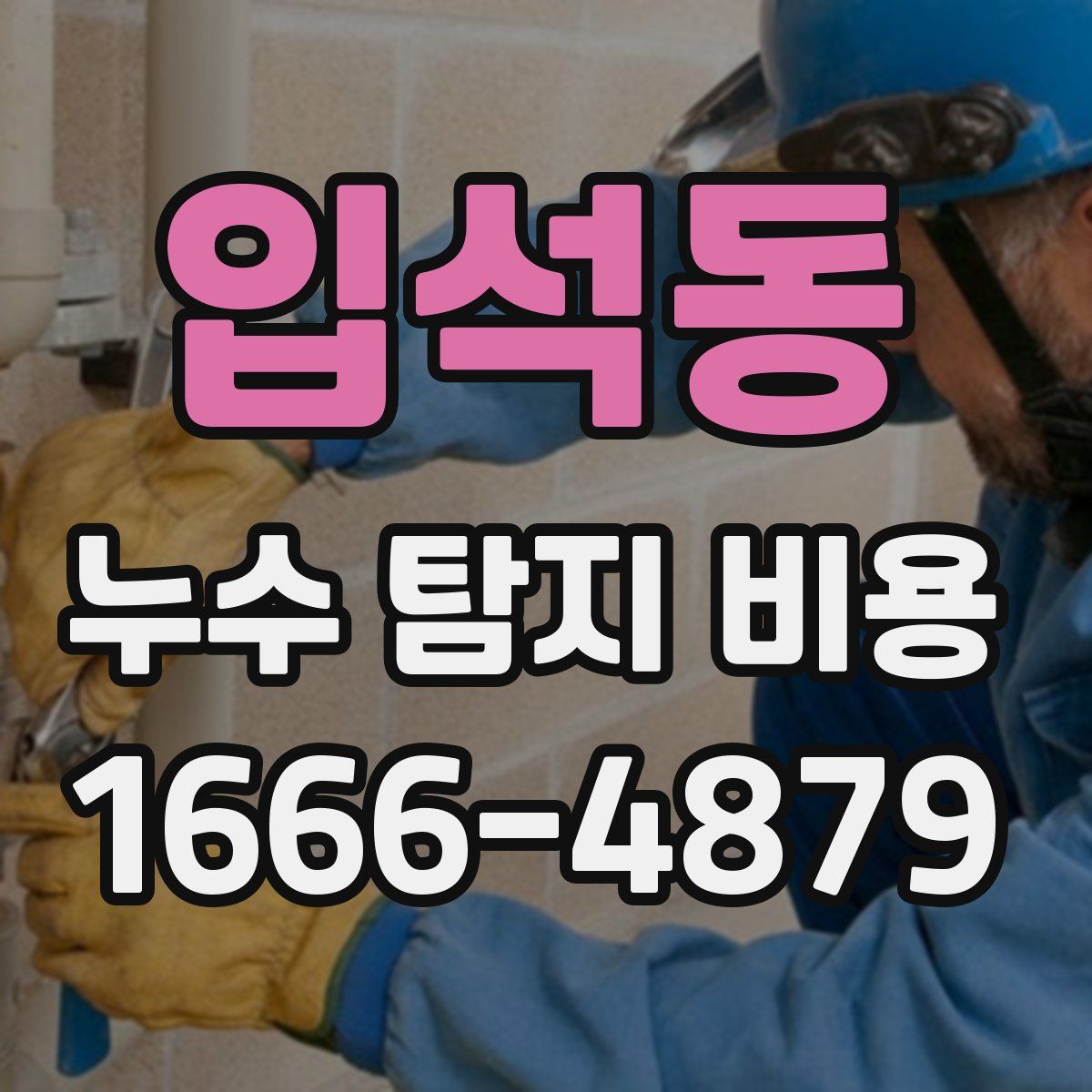 입석동 누수 탐지 비용