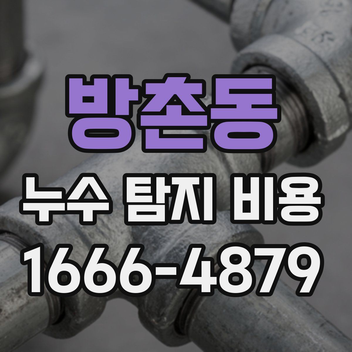방촌동 누수 탐지 비용