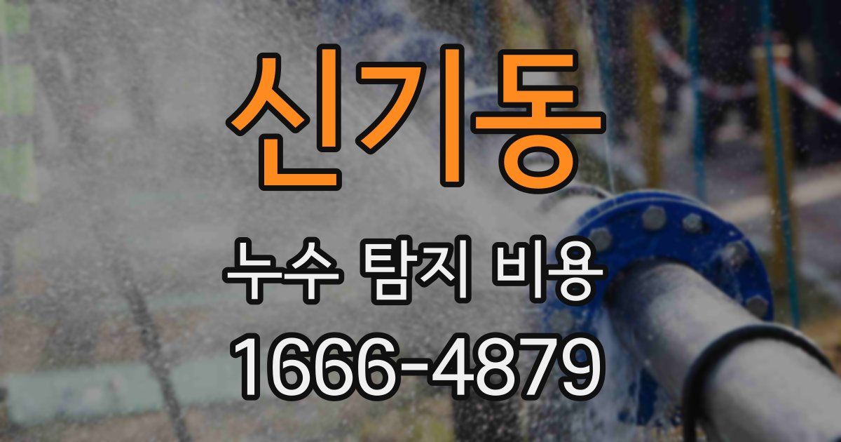 신기동 누수 탐지 비용