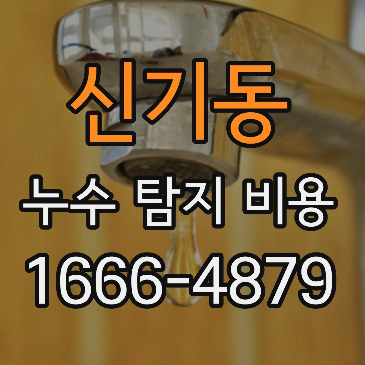 신기동 누수 탐지 비용