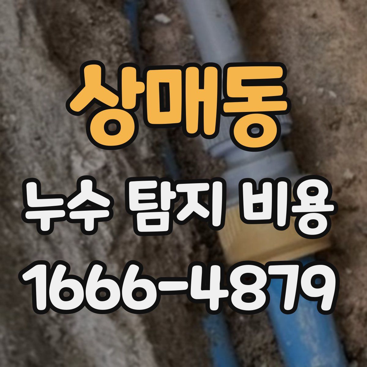 상매동 누수 탐지 비용