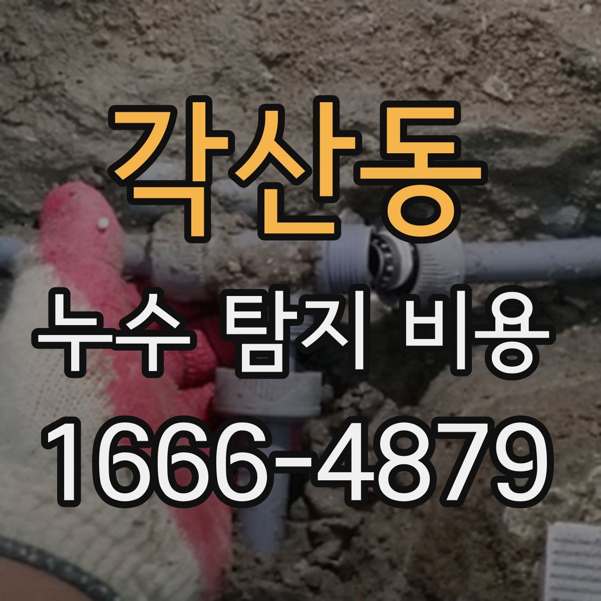 각산동 누수 탐지 비용