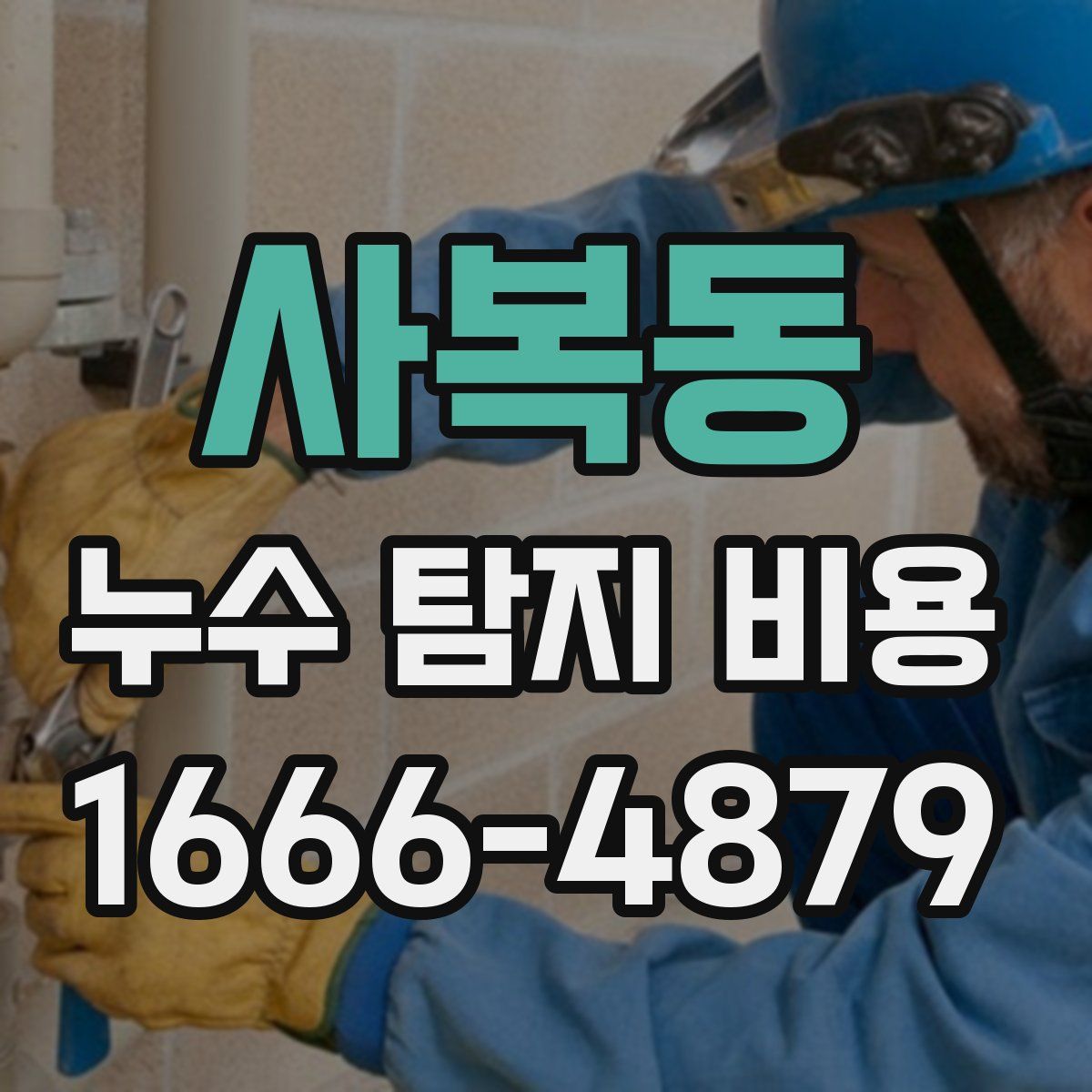 사복동 누수 탐지 비용