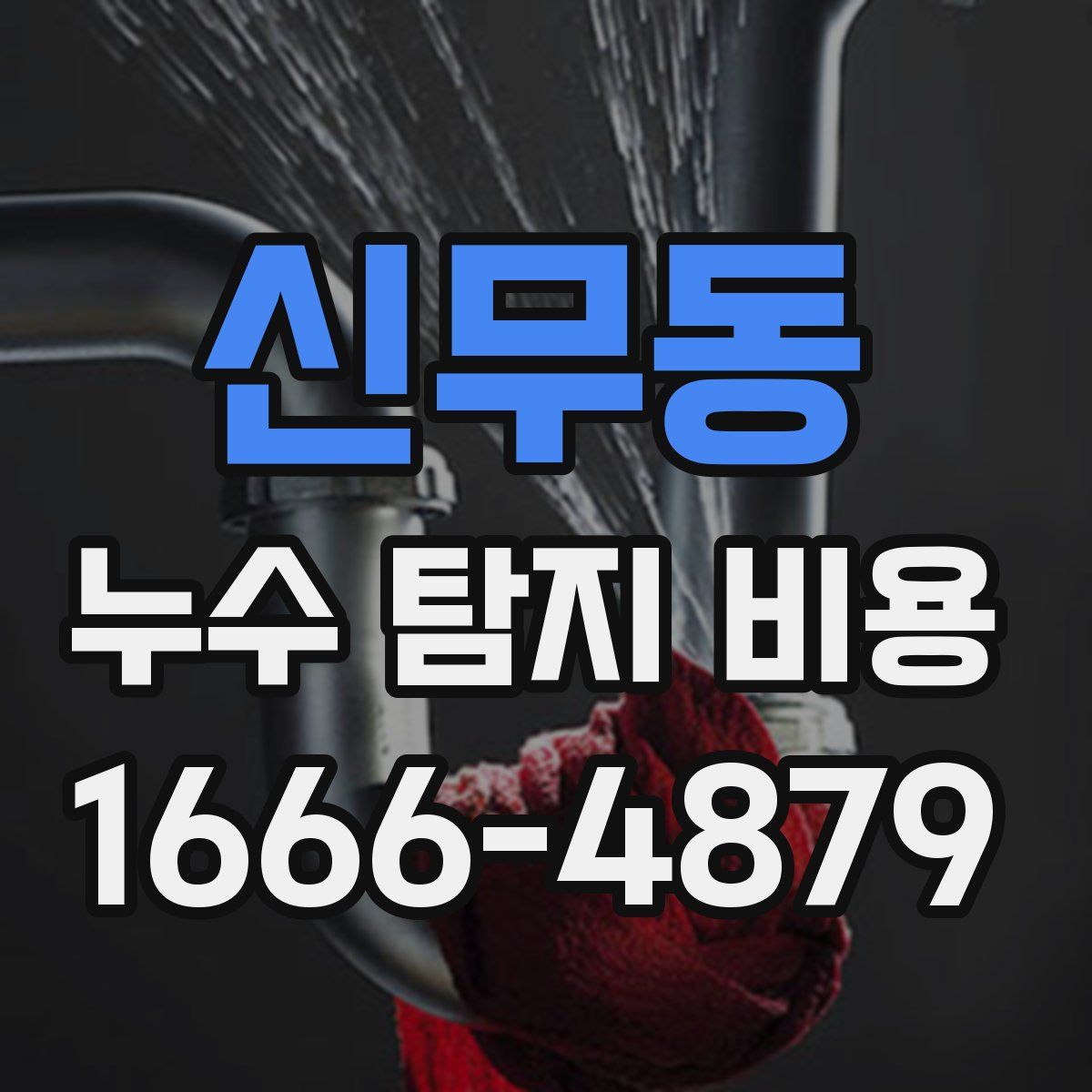 신무동 누수 탐지 비용