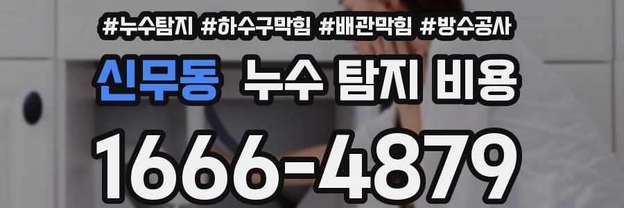 신무동 누수 탐지 비용