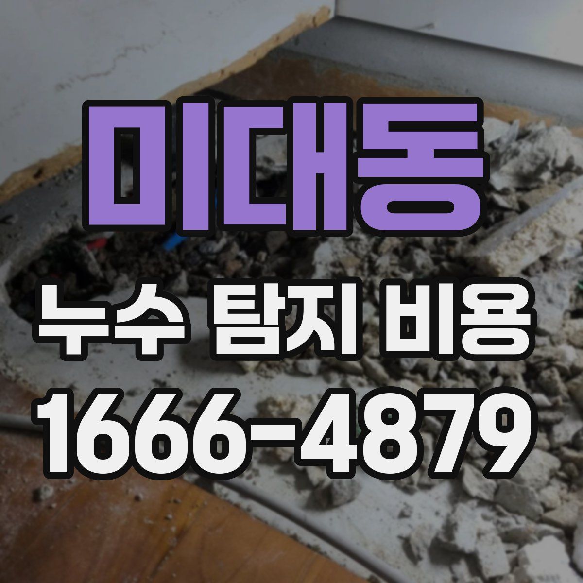 미대동 누수 탐지 비용