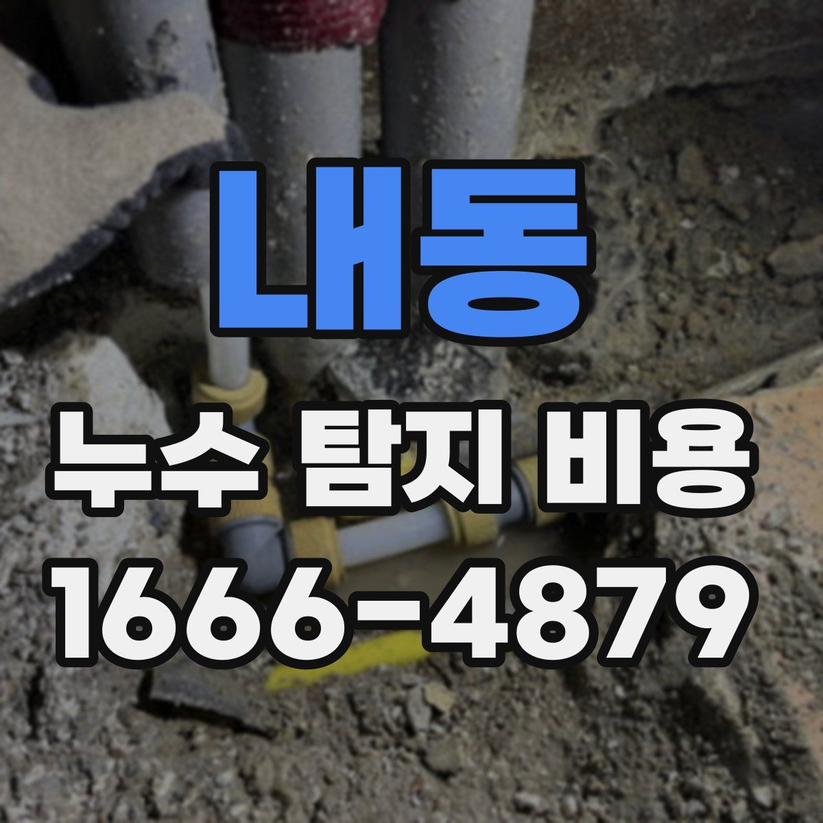 내동 누수 탐지 비용