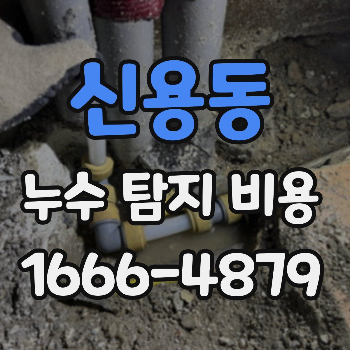 신용동 누수 탐지 비용