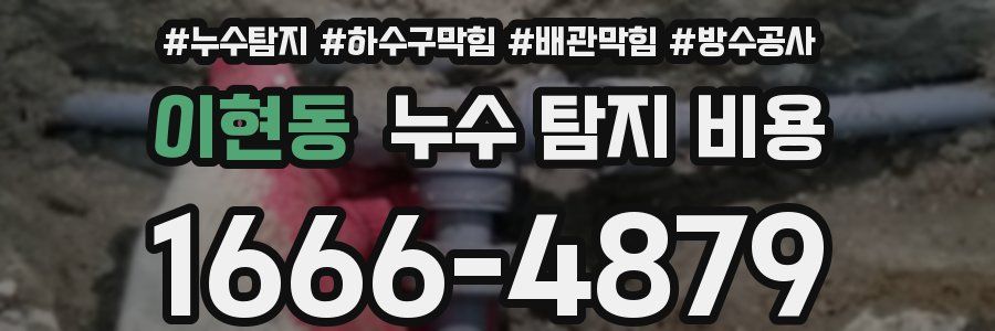 이현동 누수 탐지 비용