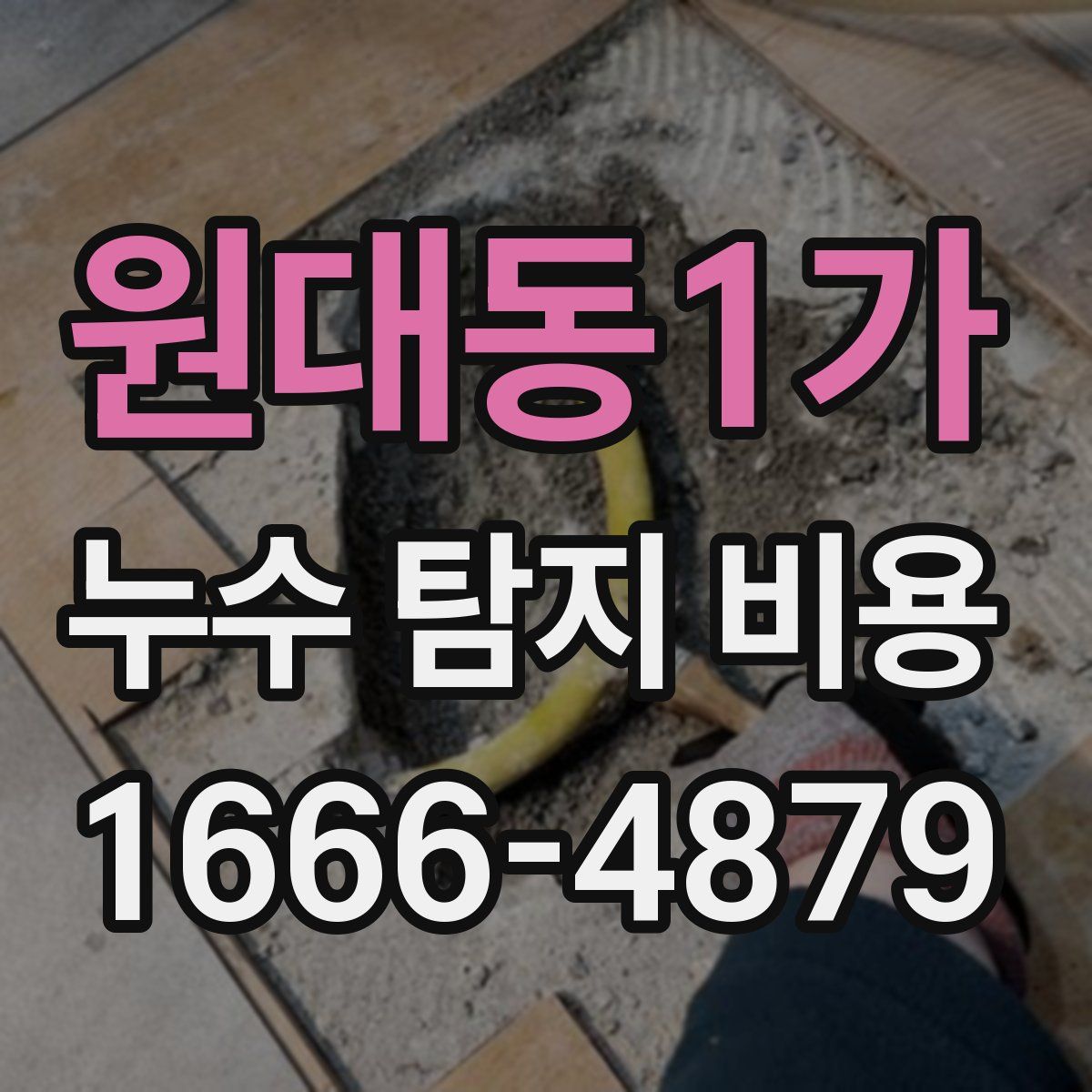 원대동1가 누수 탐지 비용