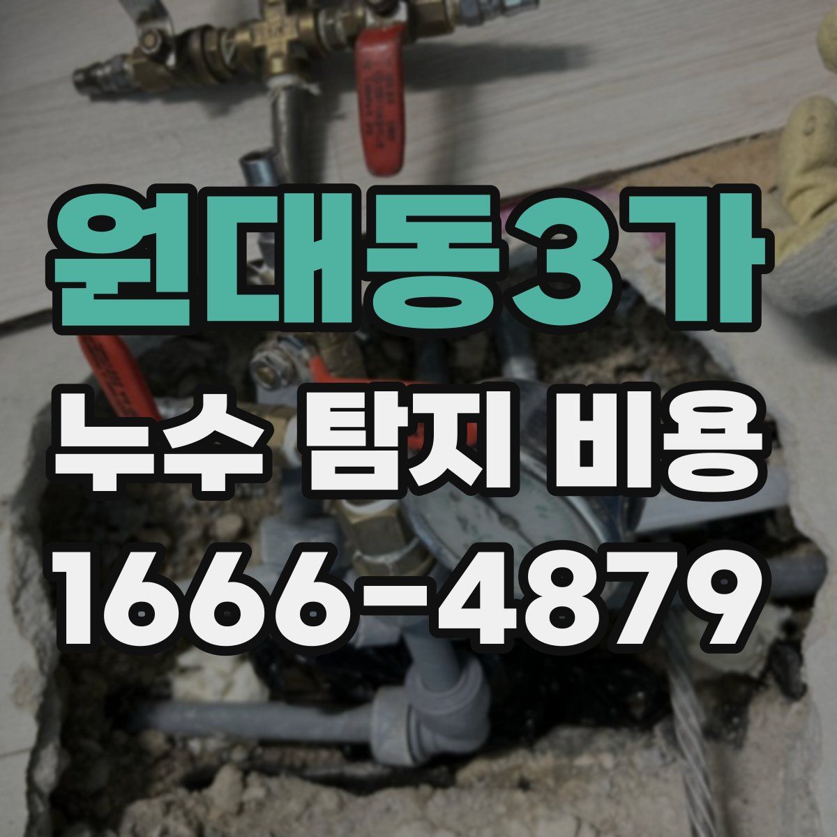 원대동3가 누수 탐지 비용