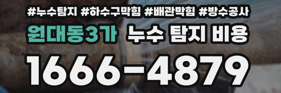 원대동3가 누수 탐지 비용