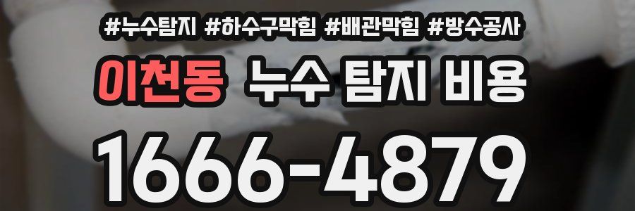 이천동 누수 탐지 비용