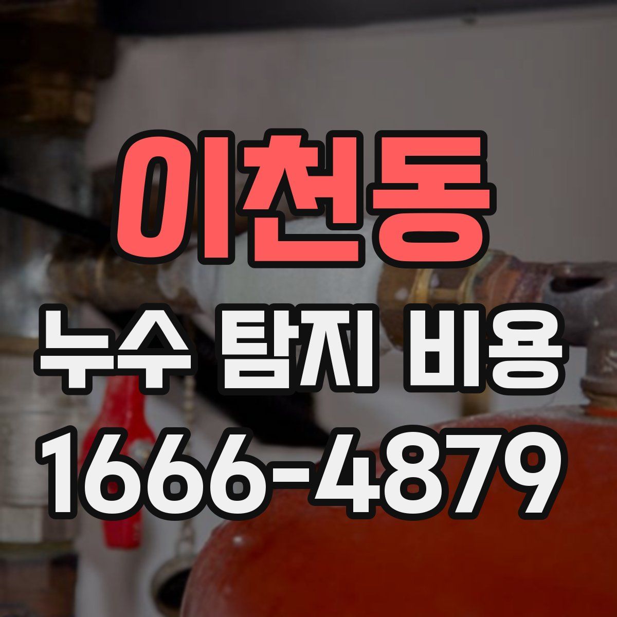 이천동 누수 탐지 비용