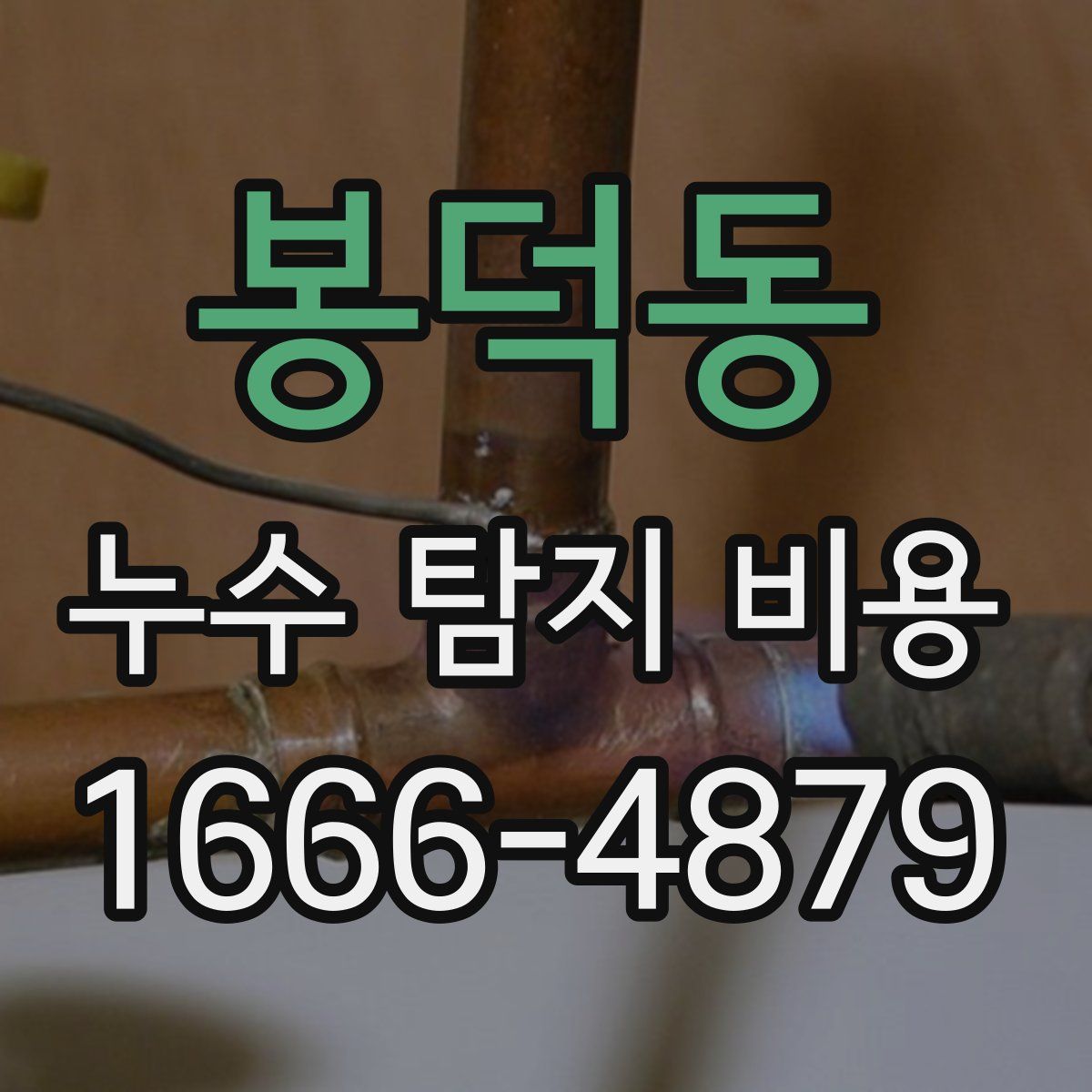 봉덕동 누수 탐지 비용