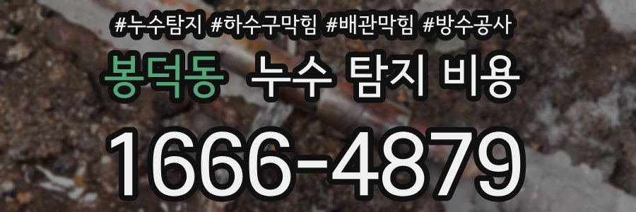 봉덕동 누수 탐지 비용