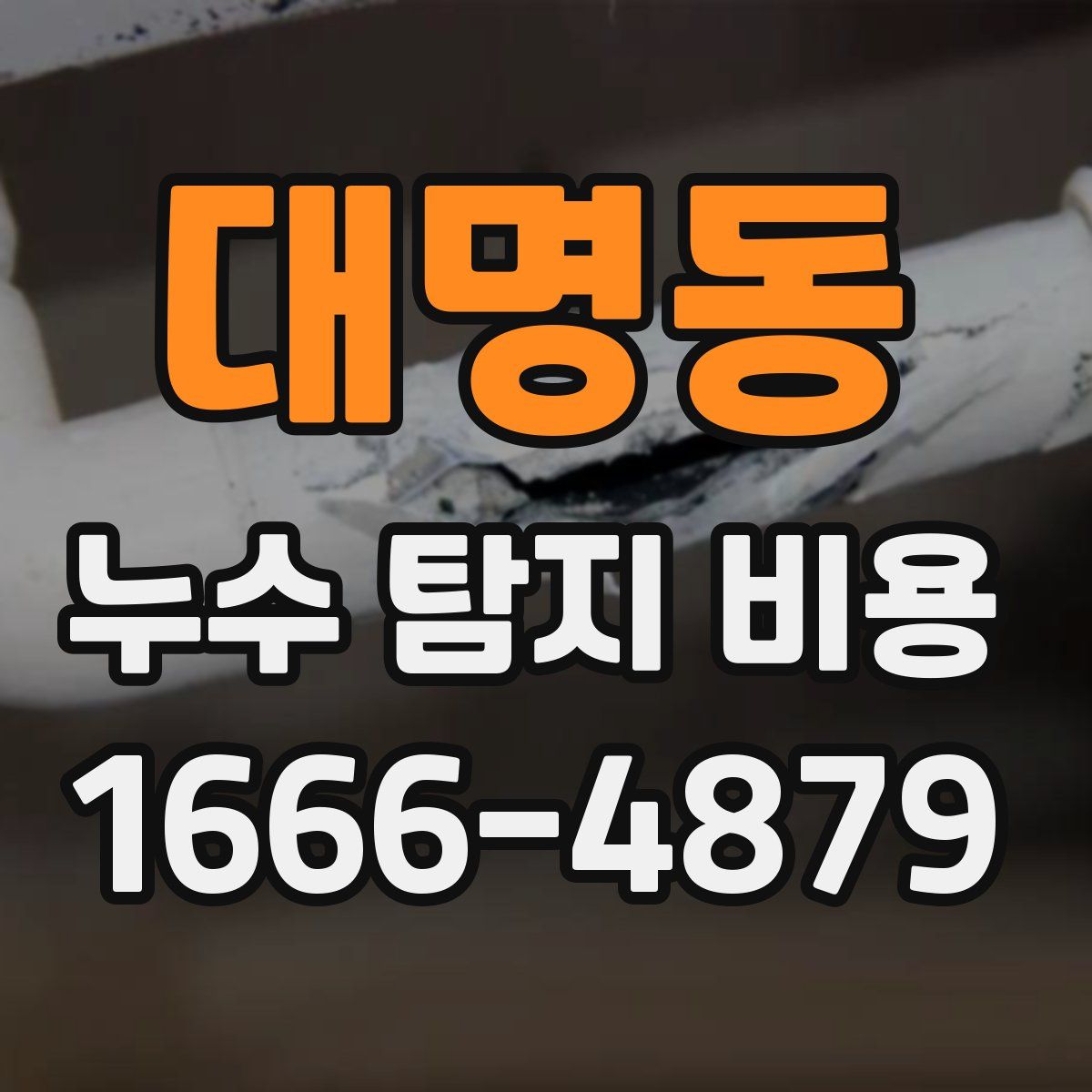 대명동 누수 탐지 비용