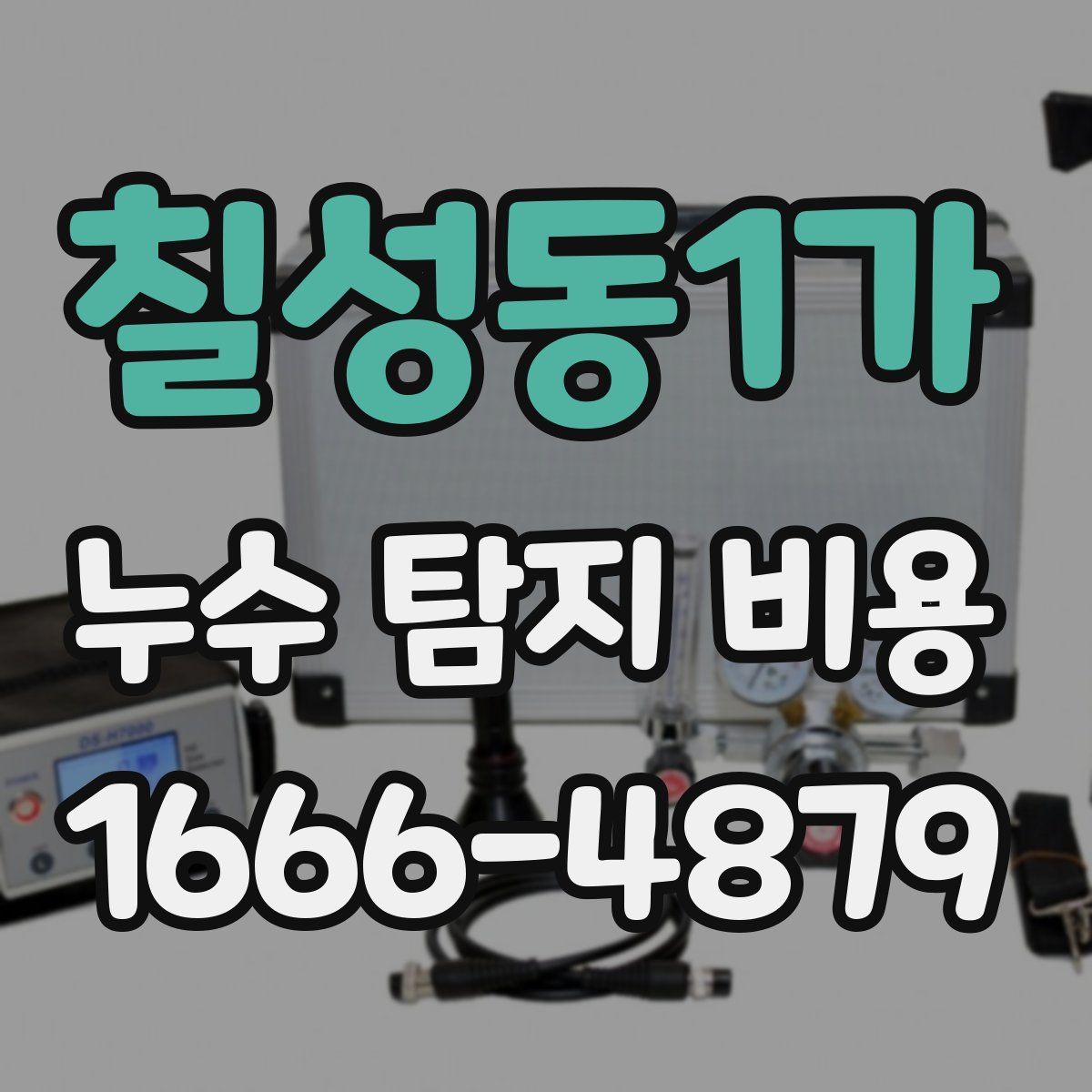 칠성동1가 누수 탐지 비용