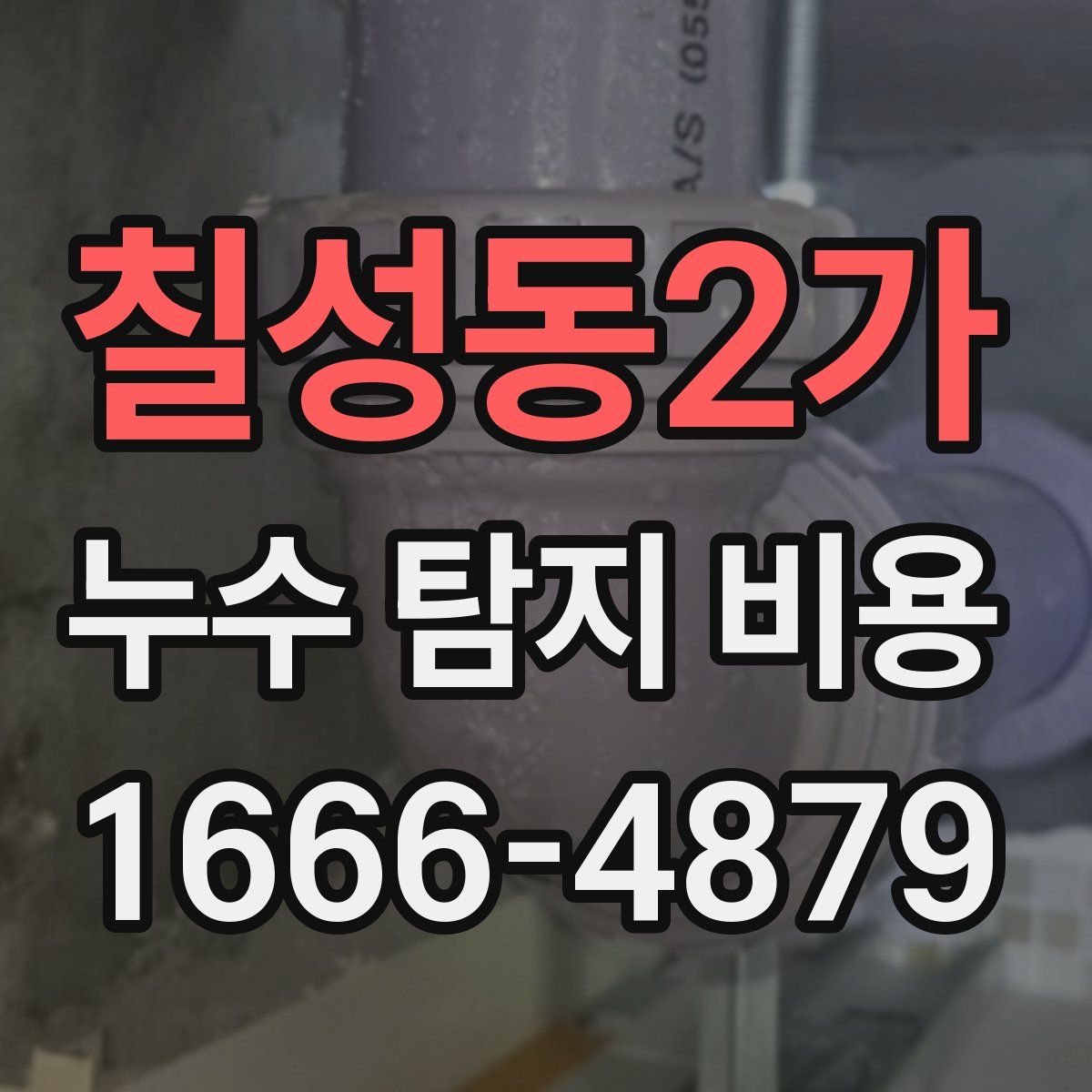 칠성동2가 누수 탐지 비용