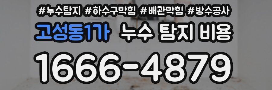 고성동1가 누수 탐지 비용