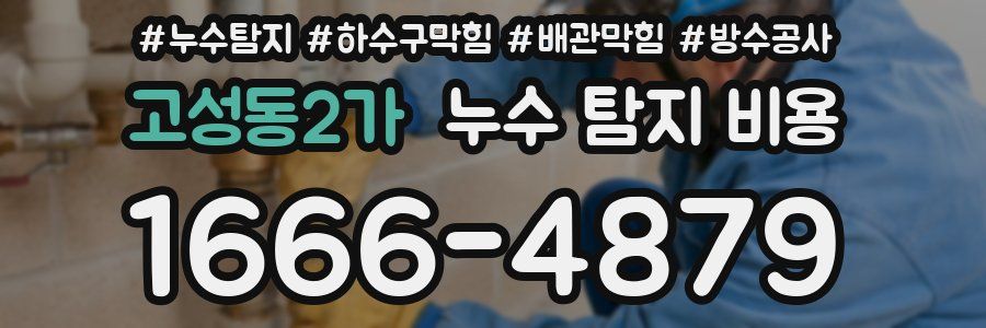 고성동2가 누수 탐지 비용