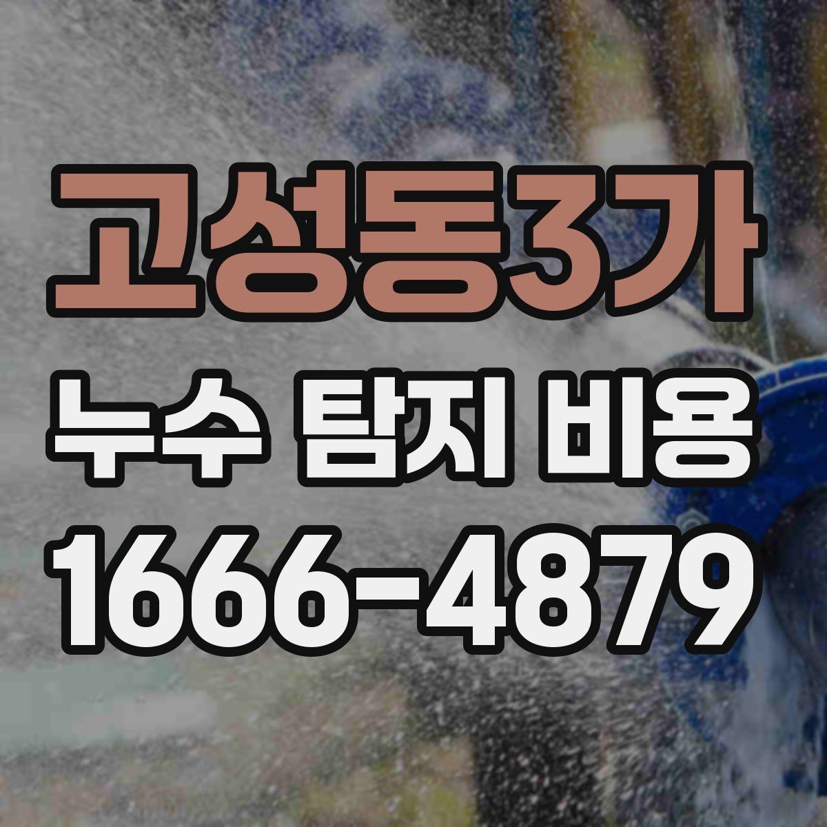 고성동3가 누수 탐지 비용