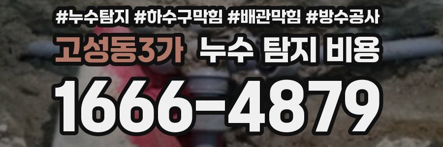 고성동3가 누수 탐지 비용