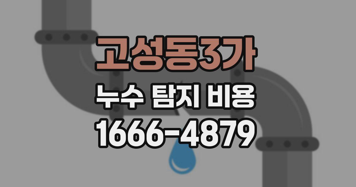 고성동3가 누수 탐지 비용