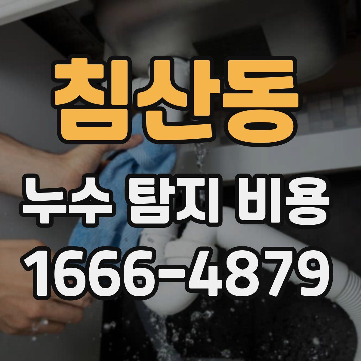 침산동 누수 탐지 비용