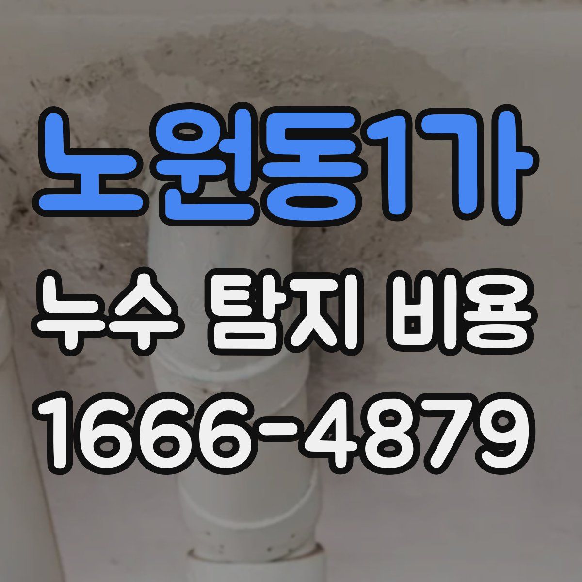 노원동1가 누수 탐지 비용