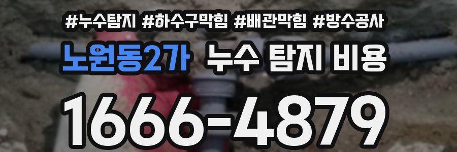 노원동2가 누수 탐지 비용