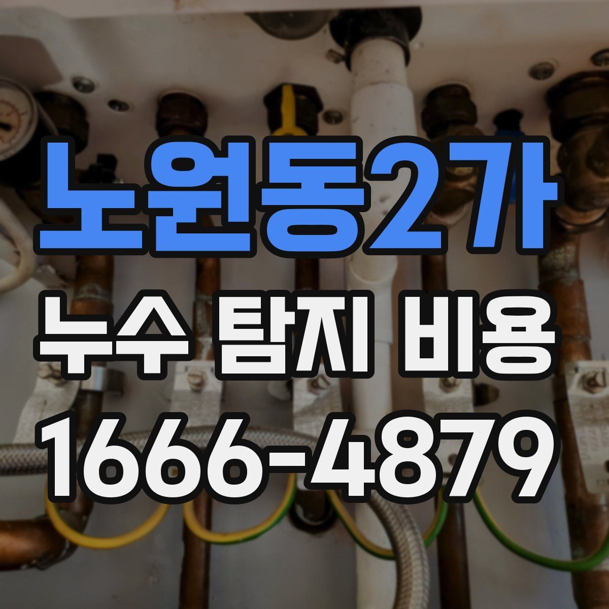 노원동2가 누수 탐지 비용