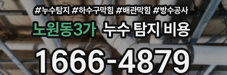 노원동3가 누수 탐지 비용