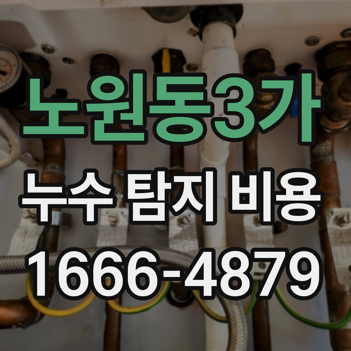 노원동3가 누수 탐지 비용