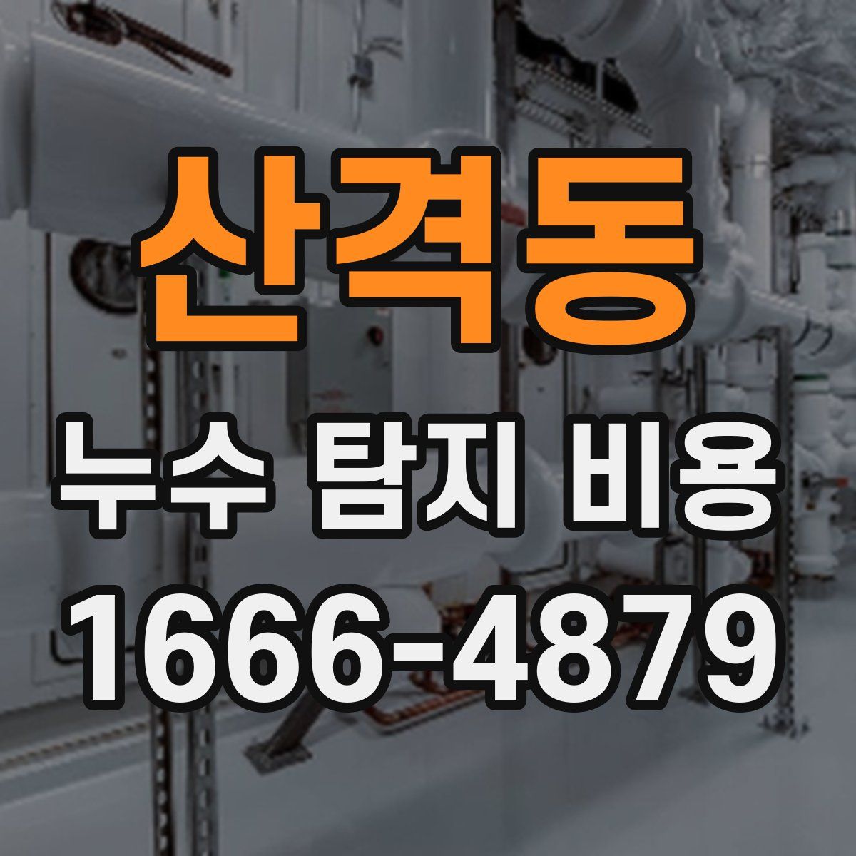 산격동 누수 탐지 비용