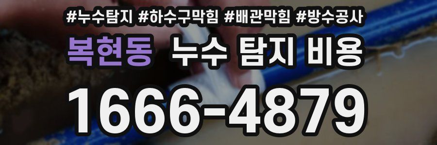 복현동 누수 탐지 비용