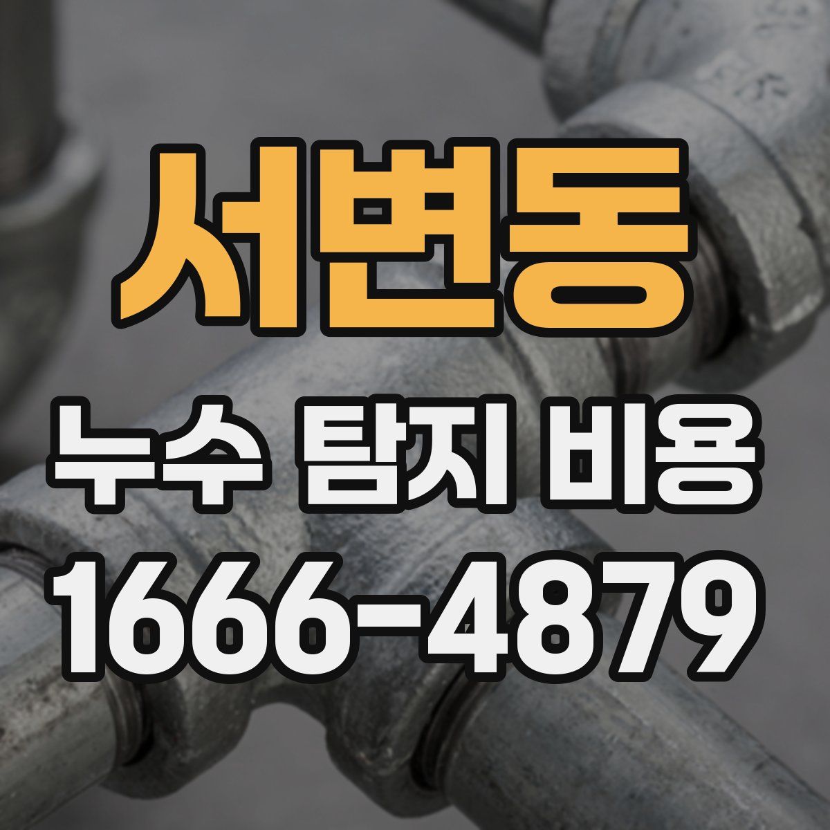 서변동 누수 탐지 비용