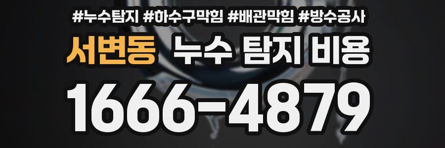 서변동 누수 탐지 비용