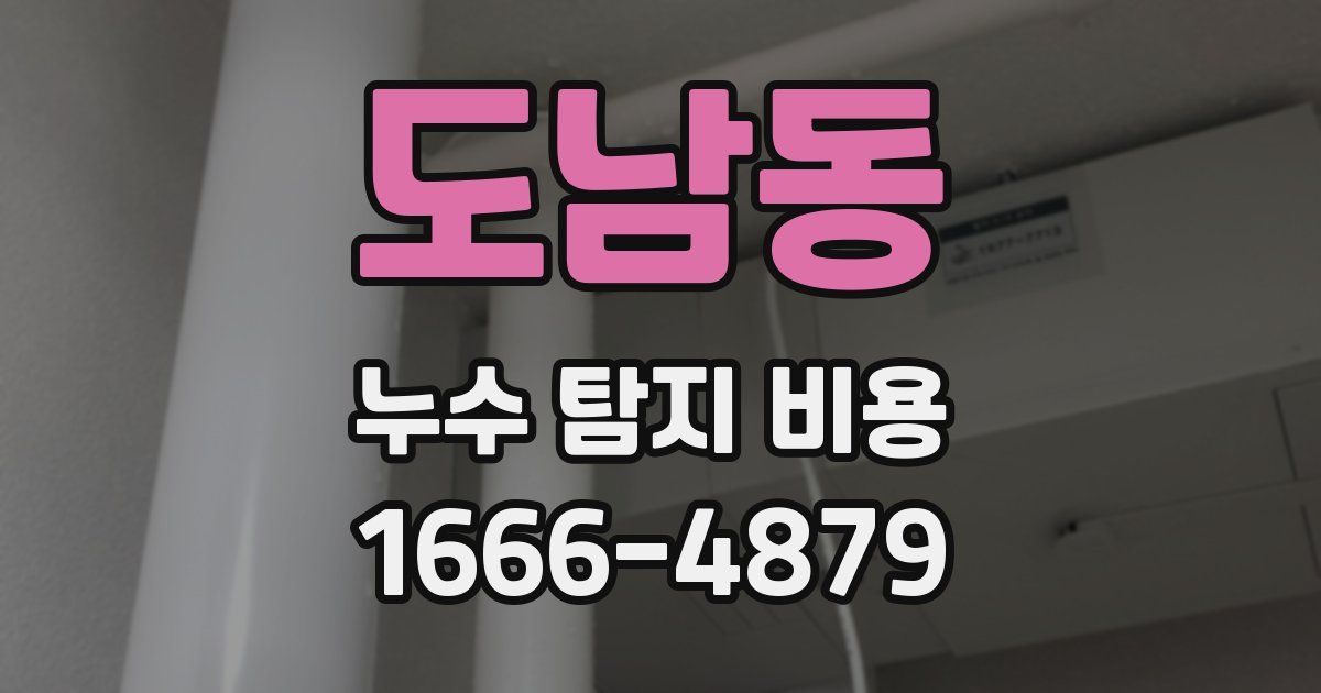 도남동 누수 탐지 비용