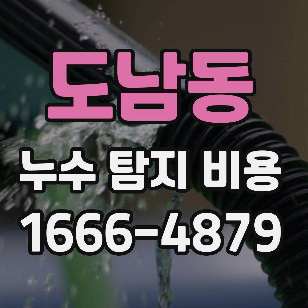도남동 누수 탐지 비용