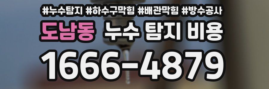 도남동 누수 탐지 비용